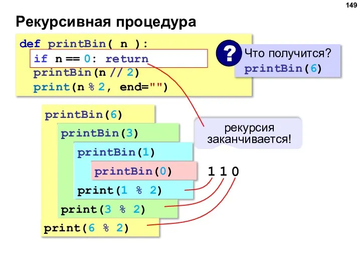 Рекурсивная процедура def printBin( n ): if n == 0: return printBin(n