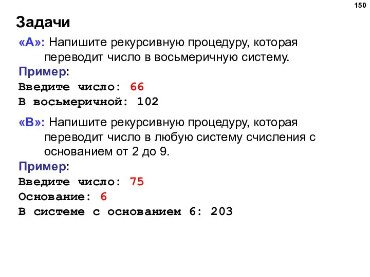 Задачи «A»: Напишите рекурсивную процедуру, которая переводит число в восьмеричную систему. Пример: