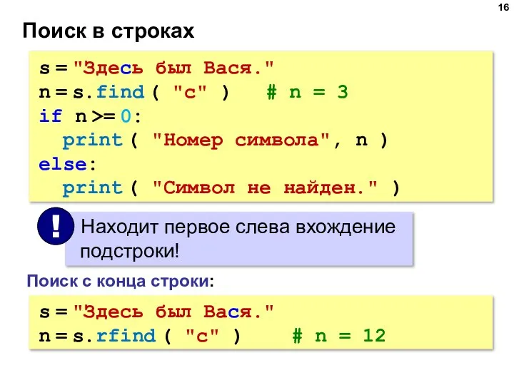 Поиск в строках s = "Здесь был Вася." n = s.find (