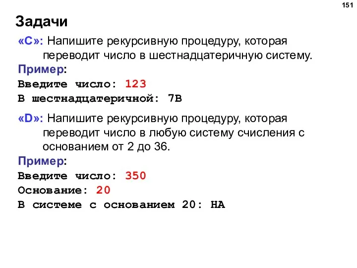 Задачи «С»: Напишите рекурсивную процедуру, которая переводит число в шестнадцатеричную систему. Пример: