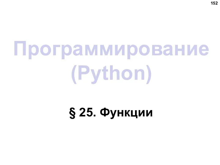 Программирование (Python) § 25. Функции