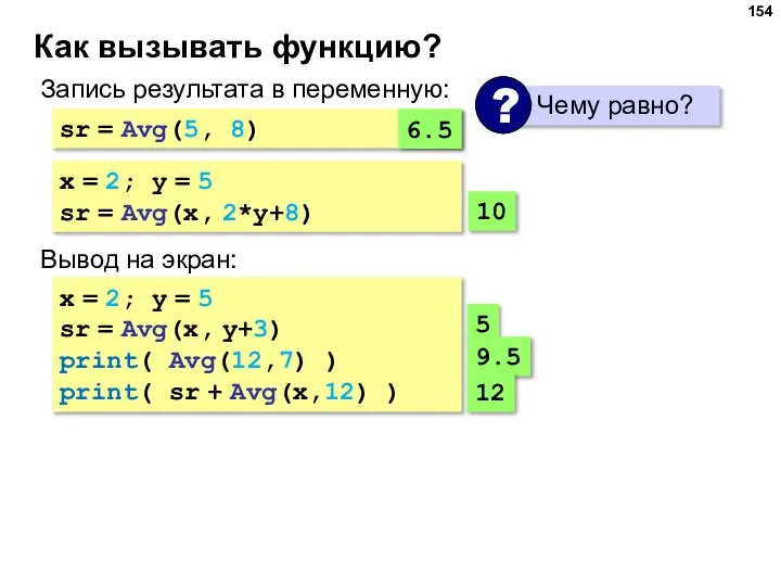 Как вызывать функцию? Запись результата в переменную: sr = Avg(5, 8) x