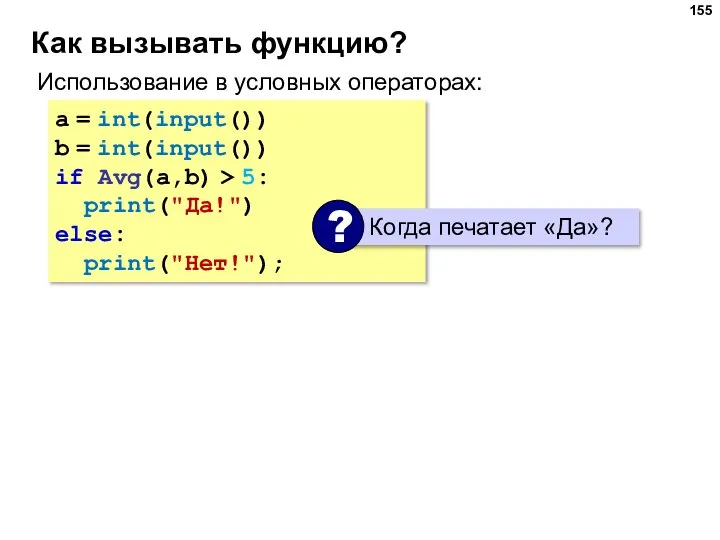 Как вызывать функцию? Использование в условных операторах: a = int(input()) b =