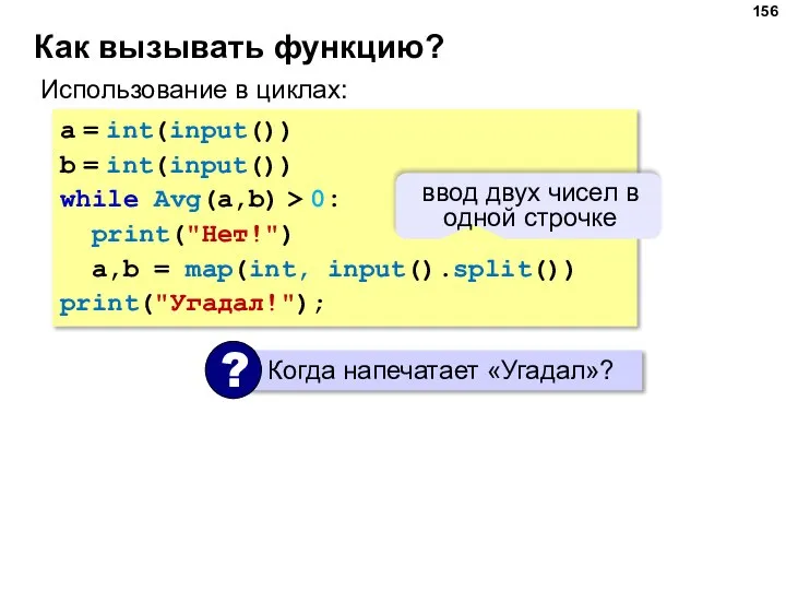 Как вызывать функцию? Использование в циклах: a = int(input()) b = int(input())