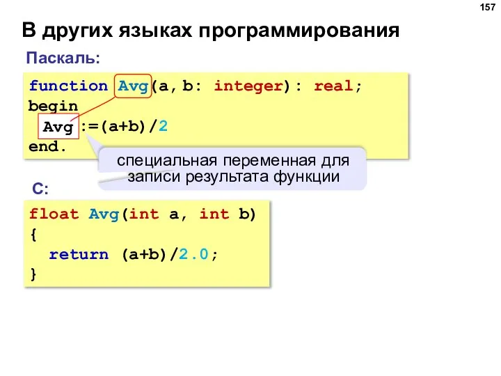 В других языках программирования Паскаль: С: float Avg(int a, int b) {
