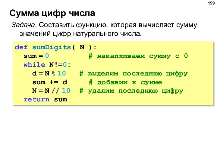 Сумма цифр числа Задача. Составить функцию, которая вычисляет сумму значений цифр натурального