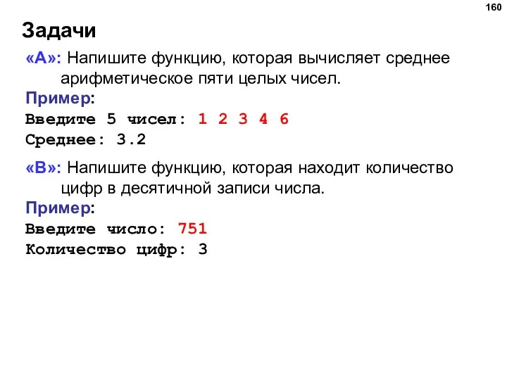 Задачи «A»: Напишите функцию, которая вычисляет среднее арифметическое пяти целых чисел. Пример: