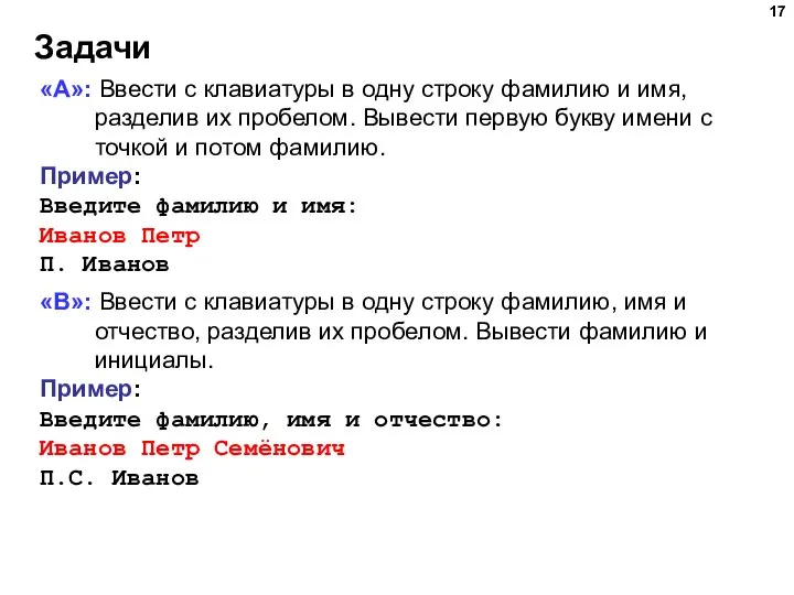 Задачи «A»: Ввести с клавиатуры в одну строку фамилию и имя, разделив