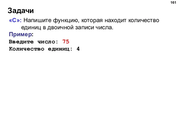 Задачи «С»: Напишите функцию, которая находит количество единиц в двоичной записи числа.