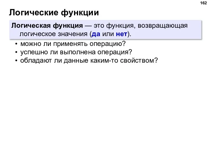 Логические функции Логическая функция — это функция, возвращающая логическое значения (да или