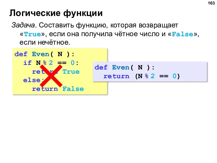 Логические функции def Even( N ): if N % 2 == 0: