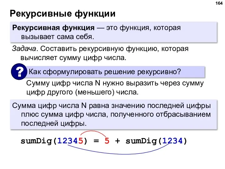 Рекурсивные функции Рекурсивная функция — это функция, которая вызывает сама себя. Задача.