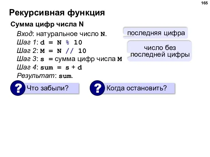 Рекурсивная функция Вход: натуральное число N. Шаг 1: d = N %