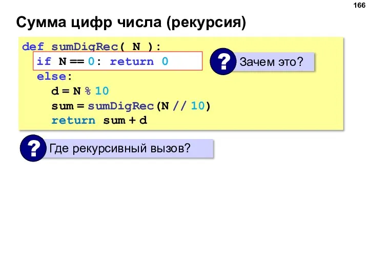 Сумма цифр числа (рекурсия) def sumDigRec( N ): if N == 0: