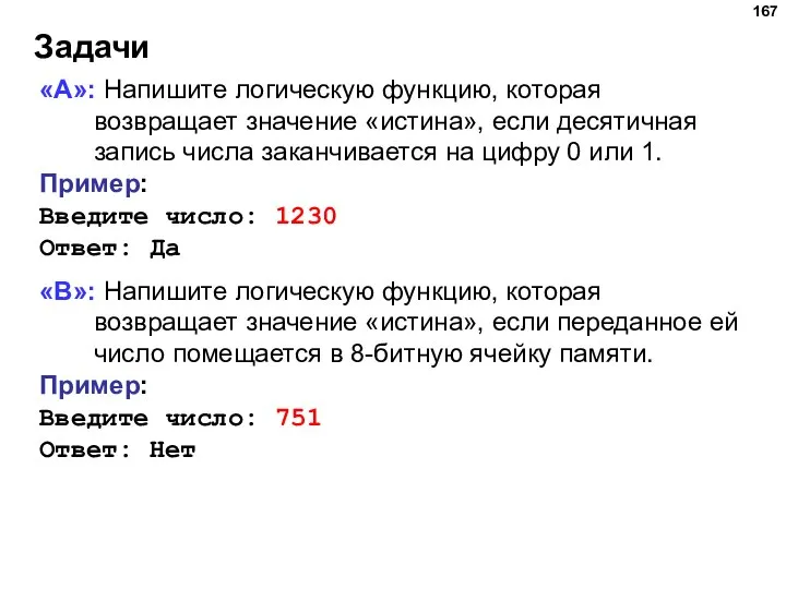 Задачи «A»: Напишите логическую функцию, которая возвращает значение «истина», если десятичная запись