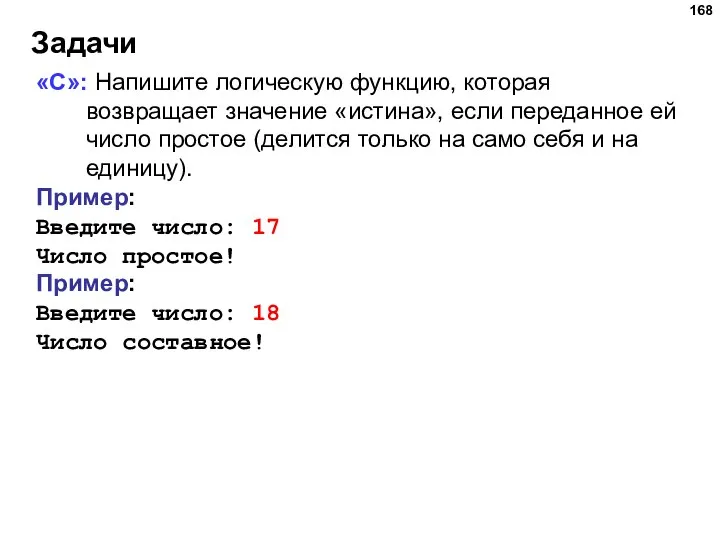 Задачи «C»: Напишите логическую функцию, которая возвращает значение «истина», если переданное ей