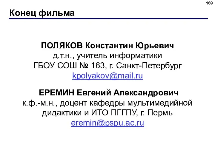 Конец фильма ПОЛЯКОВ Константин Юрьевич д.т.н., учитель информатики ГБОУ СОШ № 163,