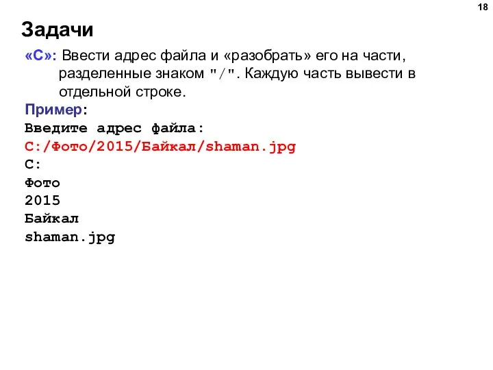 Задачи «C»: Ввести адрес файла и «разобрать» его на части, разделенные знаком