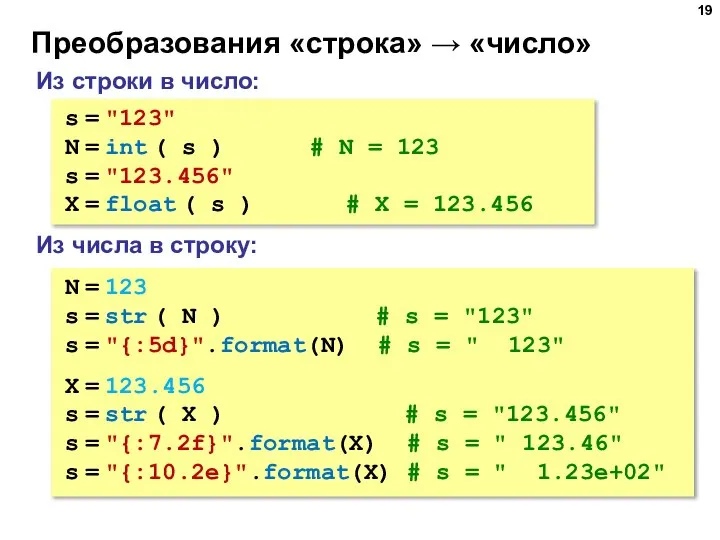 Преобразования «строка» → «число» Из строки в число: s = "123" N