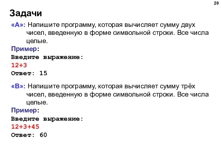 Задачи «A»: Напишите программу, которая вычисляет сумму двух чисел, введенную в форме