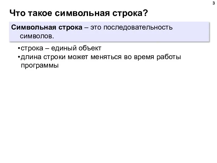 Что такое символьная строка? Символьная строка – это последовательность символов. строка –