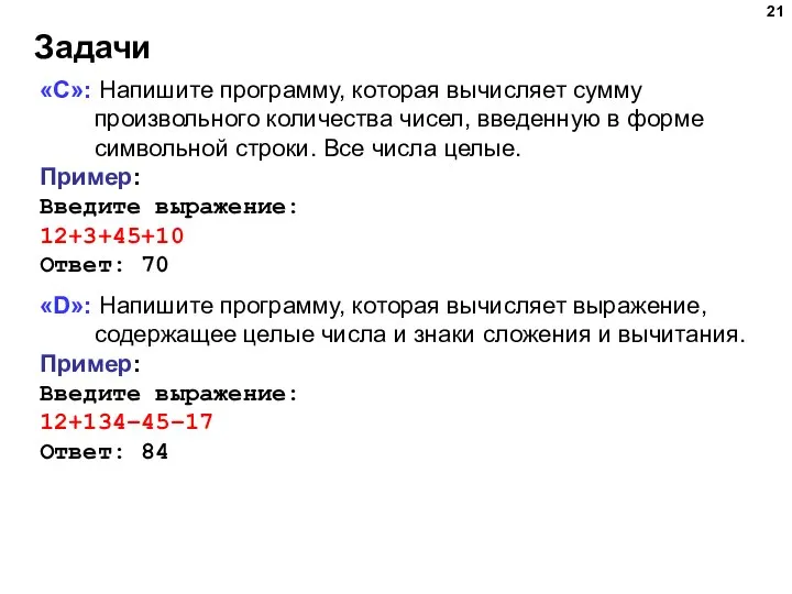 Задачи «D»: Напишите программу, которая вычисляет выражение, содержащее целые числа и знаки