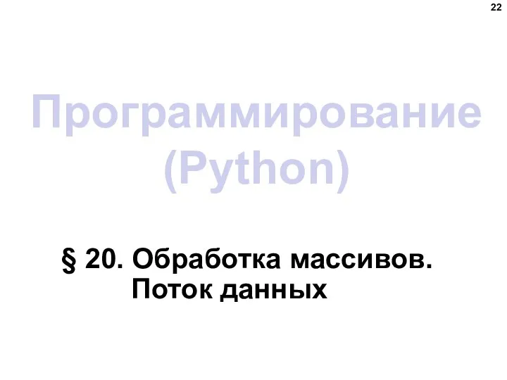 Программирование (Python) § 20. Обработка массивов. Поток данных