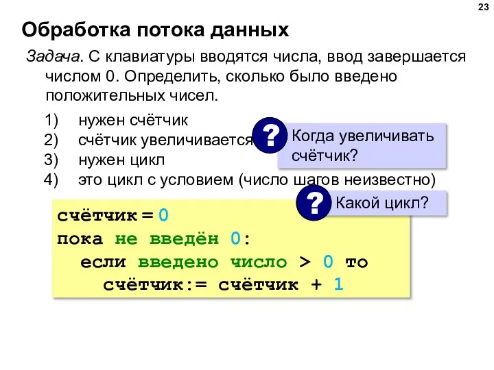 Обработка потока данных Задача. С клавиатуры вводятся числа, ввод завершается числом 0.