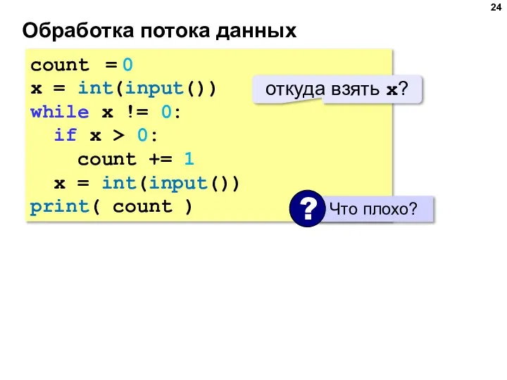 Обработка потока данных count = 0 x = int(input()) while x !=