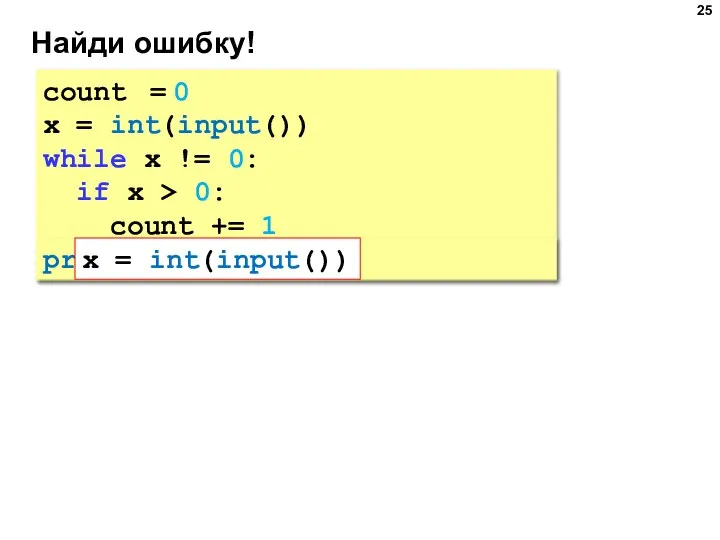 Найди ошибку! count = 0 x = int(input()) while x != 0:
