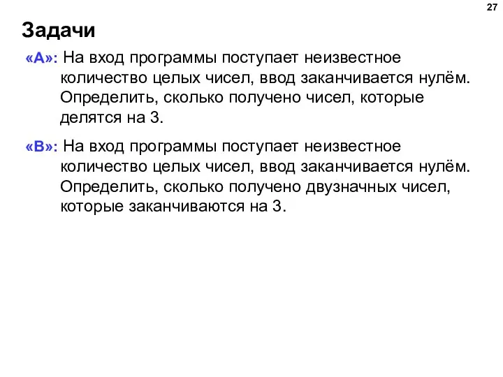 Задачи «A»: На вход программы поступает неизвестное количество целых чисел, ввод заканчивается