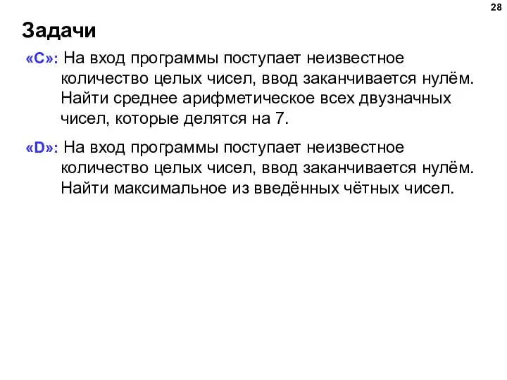 Задачи «C»: На вход программы поступает неизвестное количество целых чисел, ввод заканчивается