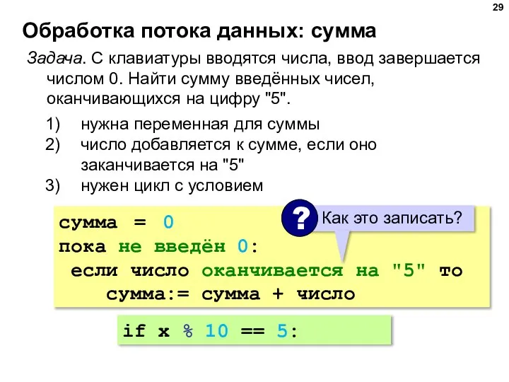 Обработка потока данных: сумма Задача. С клавиатуры вводятся числа, ввод завершается числом