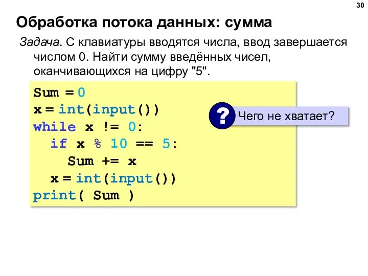 Обработка потока данных: сумма Задача. С клавиатуры вводятся числа, ввод завершается числом