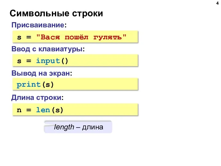 Символьные строки Присваивание: s = "Вася пошёл гулять" Ввод с клавиатуры: s