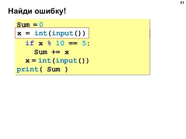 Найди ошибку! Sum = 0 x = int(input()) while x != 0:
