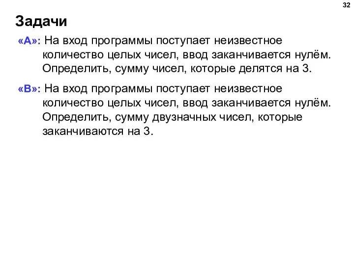 Задачи «A»: На вход программы поступает неизвестное количество целых чисел, ввод заканчивается