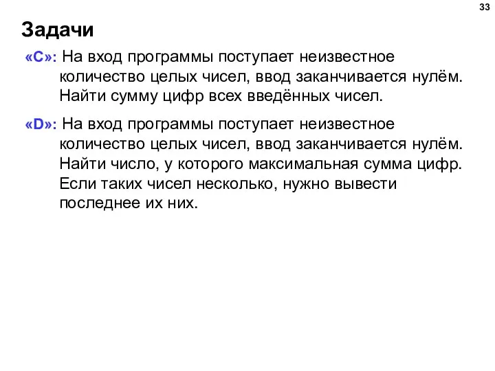 Задачи «C»: На вход программы поступает неизвестное количество целых чисел, ввод заканчивается