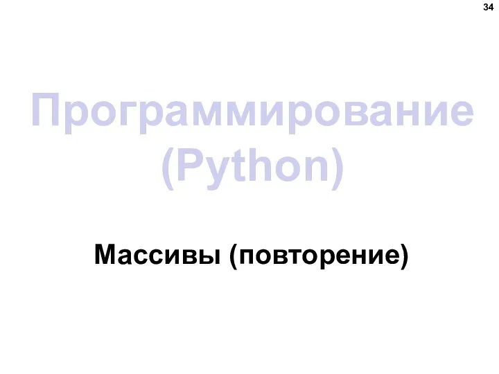 Программирование (Python) Массивы (повторение)