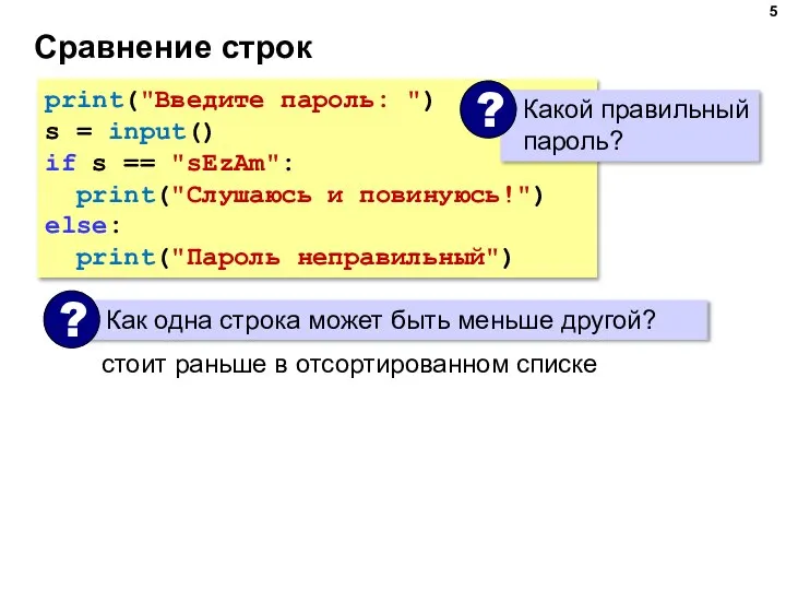 Сравнение строк print("Введите пароль: ") s = input() if s == "sEzAm":