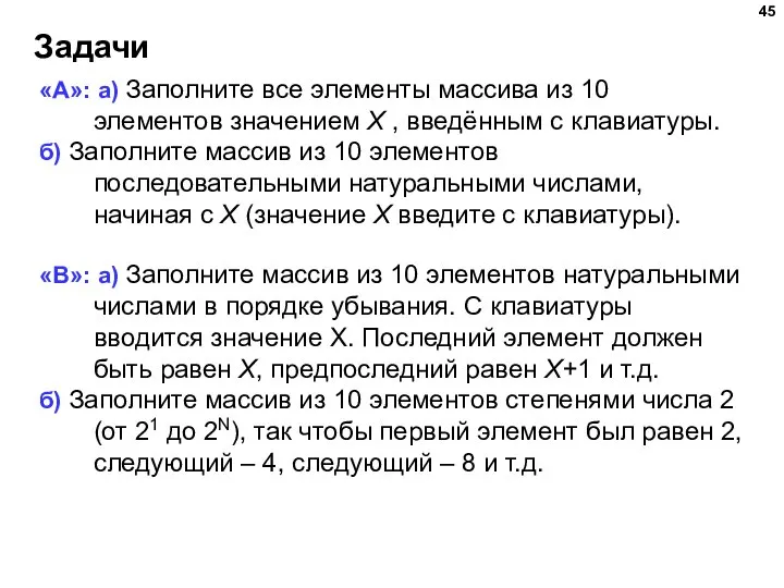 Задачи «A»: а) Заполните все элементы массива из 10 элементов значением X