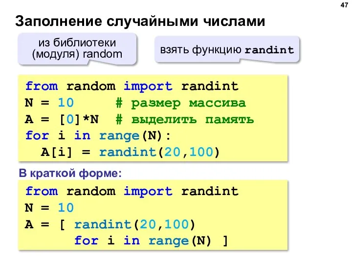 Заполнение случайными числами from random import randint N = 10 # размер