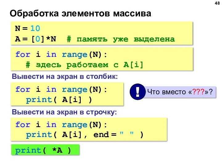 Обработка элементов массива N = 10 A = [0]*N # память уже