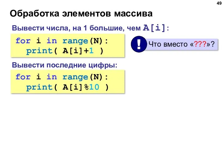 for i in range(N): ??? for i in range(N): ??? Обработка элементов