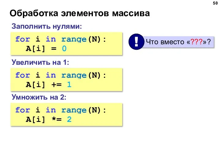 Обработка элементов массива Увеличить на 1: for i in range(N): ??? A[i]