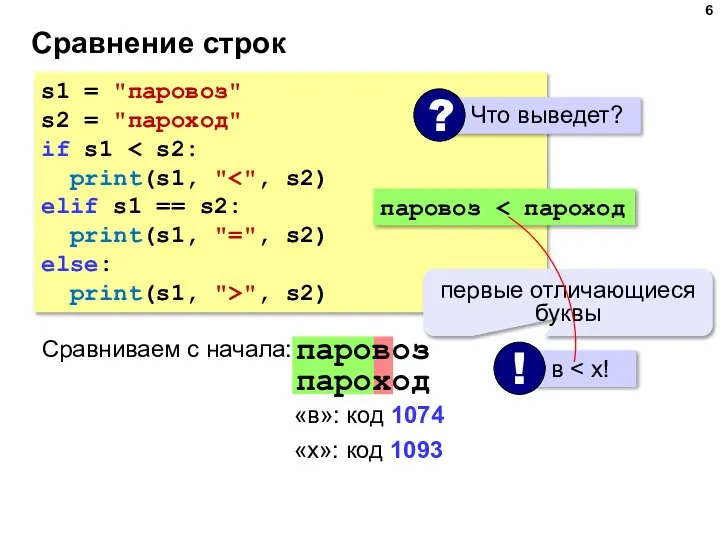 Сравнение строк s1 = "паровоз" s2 = "пароход" if s1 print(s1, "