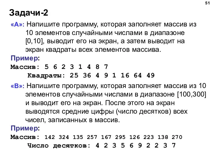 Задачи-2 «A»: Напишите программу, которая заполняет массив из 10 элементов случайными числами