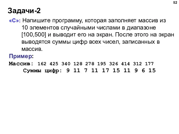 Задачи-2 «C»: Напишите программу, которая заполняет массив из 10 элементов случайными числами