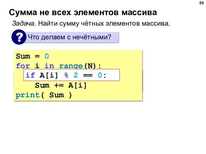 Сумма не всех элементов массива Sum = 0 for i in range(N):