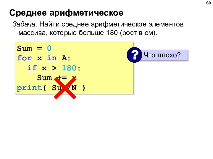Среднее арифметическое Задача. Найти среднее арифметическое элементов массива, которые больше 180 (рост